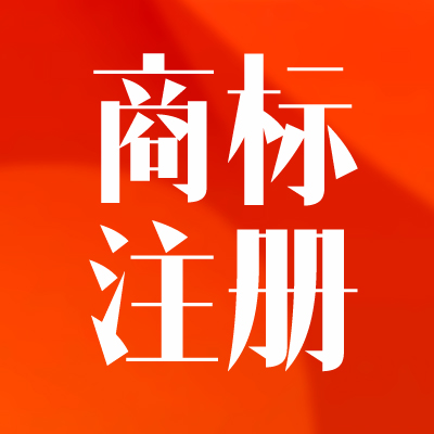 商标注册