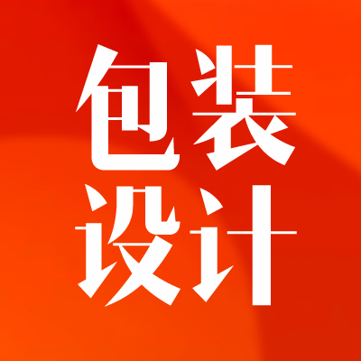 包装设计