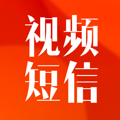 视频短信