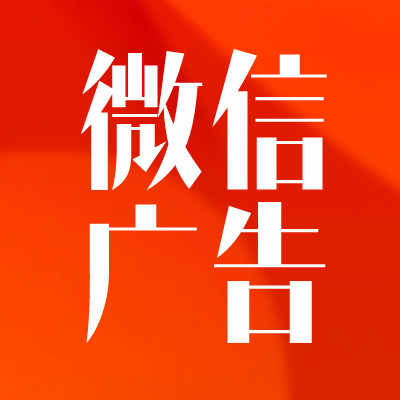 微信广告